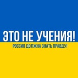 Logo de la comunidad de Telegram — Это не учения!