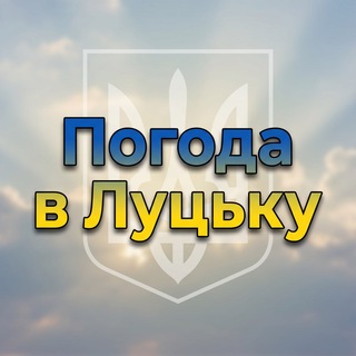 Telegram community logo — Погода в Луцьку
