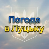 Логотип телеграм спільноти - Погода в Луцьку