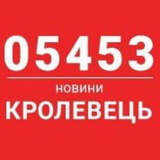 Логотип телеграм спільноти - 05453 - Кролевець новини