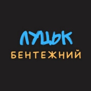 Logo de la comunidad de Telegram — Луцьк бентежний
