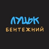 Логотип телеграм спільноти - Луцьк бентежний