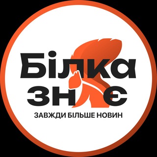 Logo de la comunidad de Telegram — 🐿 Білка Знає I Біла Церква Новини