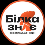 Логотип телеграм спільноти - 🐿 Білка Знає I Біла Церква Новини