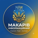 Логотип телеграм спільноти - Макарів Інформаційний