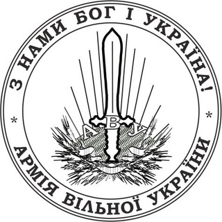 Логотип телеграм спільноти - Армія Вільної України | АВУ