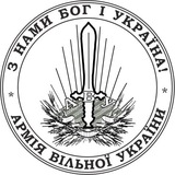 Логотип телеграм спільноти - Армія Вільної України | АВУ
