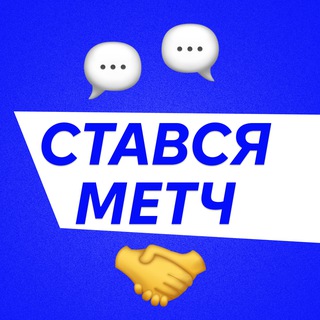 Логотип телеграм спільноти - СТАВСЯ МЕТЧ