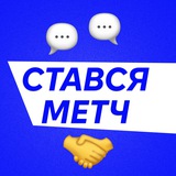 Logo de la comunidad de Telegram — СТАВСЯ МЕТЧ
