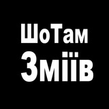 Логотип телеграм спільноти - ШоТам Зміїв