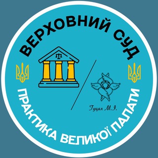 Logo de la comunidad de Telegram — Правові позиції Великої Палати
