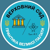Logo de la comunidad de Telegram — Правові позиції Великої Палати