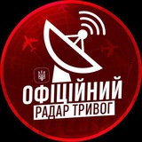 Logo de la comunidad de Telegram — ОФІЦІЙНИЙ РАДАР ТРИВОГ УКРАЇНИ 🇺🇦 | МОНІТОРИНГ РУХУ ВОРОЖОЇ ТЕХНІКИ | РАКЕТ | БлЛА | WAR UA |