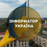 Логотип телеграм спільноти - Інформатор Україна🇺🇦