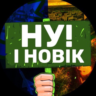 Логотип телеграм спільноти - НУ І НОВІК (Резерв)