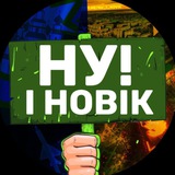 Логотип телеграм спільноти - НУ І НОВІК (Резерв)