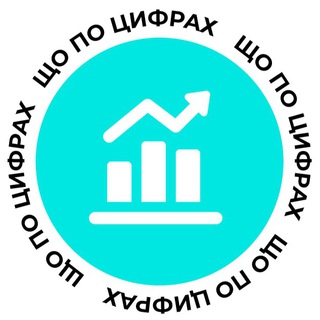 Logo de la comunidad de Telegram — Що по цифрах?