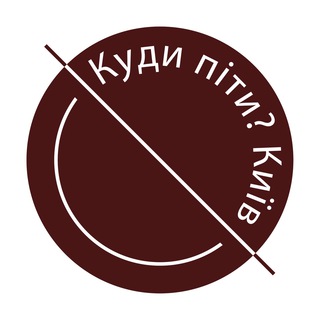 Logo de la comunidad de Telegram — Куди піти? Київ