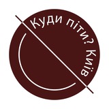 Логотип телеграм спільноти - Куди піти? Київ
