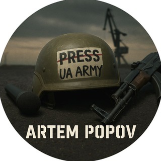 Logo de la comunidad de Telegram — Журналіст (ex) Артем Попов 🇺🇦📝