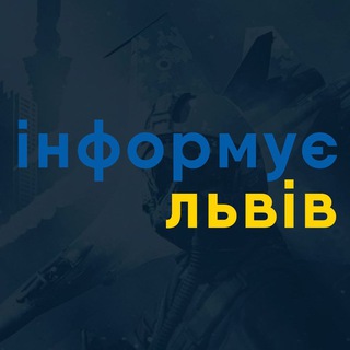 Логотип телеграм спільноти - Інформує Львів | Новини Львова