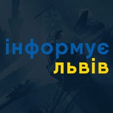 Логотип телеграм спільноти - Інформує Львів | Новини Львова