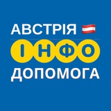 Логотип телеграм спільноти - АВСТРІЯ 🇦🇹 ІНФО ДОПОМОГА