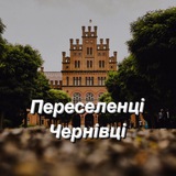 Логотип телеграм спільноти - Переселенці в Чернівці