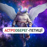 Логотип телеграм спільноти - АстроОберег-петиціі