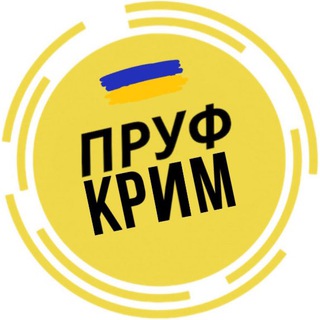 Логотип телеграм спільноти - ПРУФ | КРИМ 🇺🇦 КРЫМ