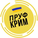 Логотип телеграм спільноти - ПРУФ | КРИМ 🇺🇦 КРЫМ