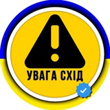 Логотип телеграм спільноти - УВАГА СХІД ⚠ OSINT сповіщення Тривога Ракетна небезпека Схід України Сирена Харківська Луганська Донецька область Краматорськ