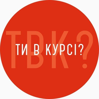 Logo de la comunidad de Telegram — Ти в курсі? Кропивницький