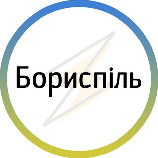 Logo de la comunidad de Telegram — Бориспіль⚡️Незламний
