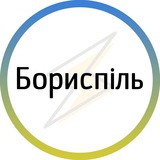 Logo de la comunidad de Telegram — Бориспіль⚡️Незламний