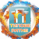 Logo de la comunidad de Telegram — Типове Ратне