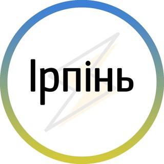 Logo de la comunidad de Telegram — Ірпінь⚡️Незламний