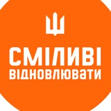 Логотип телеграм спільноти - Сміливі відновлювати | Brave to Rebuild