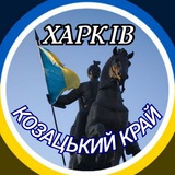 Logo de la comunidad de Telegram — Харків ⚔️ Козацький край