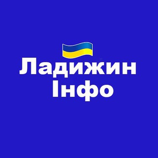 Logo de la comunidad de Telegram — Ладижин Інфо | Новини | Події | Лукашівка, Заозерне, Василівка, Губник | Вінниччина