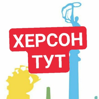 Логотип телеграм спільноти - Херсон Тут