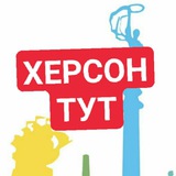 Логотип телеграм спільноти - Херсон Тут