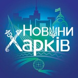Логотип телеграм спільноти - Новини Харків/Україна 🇺🇦