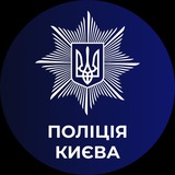 Logo de la comunidad de Telegram — Поліція Києва 🇺🇦