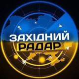 Logo de la comunidad de Telegram — ЗАХІДНИЙ РАДАР