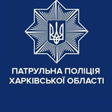 Logo de la comunidad de Telegram — Патрульна поліція Харківської області