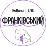 Logo de la comunidad de Telegram — Франківський LIVE | Новини