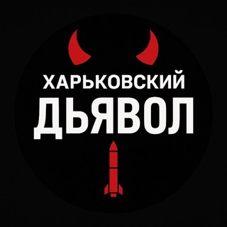 Логотип телеграм спільноти - Харківський диявол
