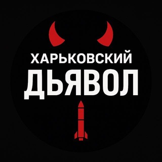 Логотип телеграм спільноти - Харківський диявол