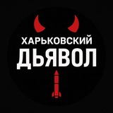 Логотип телеграм спільноти - Харківський диявол